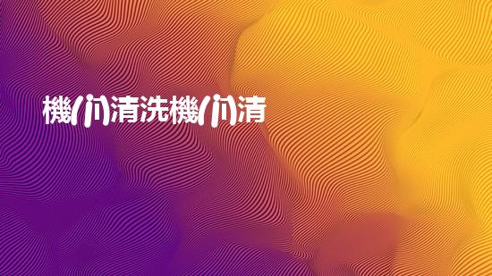 機(jī)清洗機(jī)清淤工程的重要性與技術(shù)創(chuàng)新揭示環(huán)境保護(hù)的新方向！